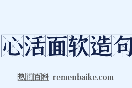 心活面软造句是什么意思的图片